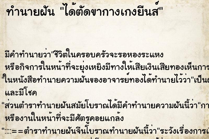 ทำนายฝัน ได้ตัดขากางเกงยีนส์ ทำนายฝัน ได้ตัดขากางเกงยีนส์