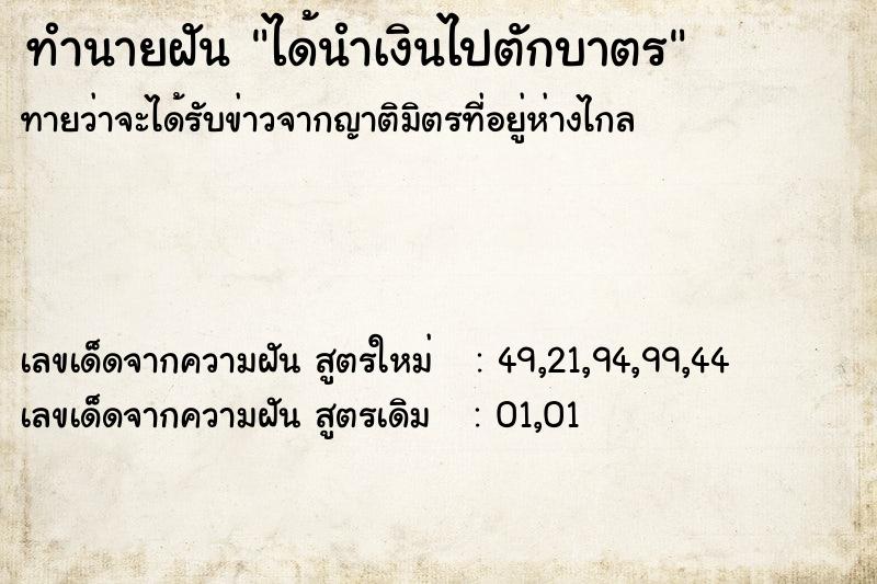 ทำนายฝันทำนายฝันได้นำเงินไปตักบาตร