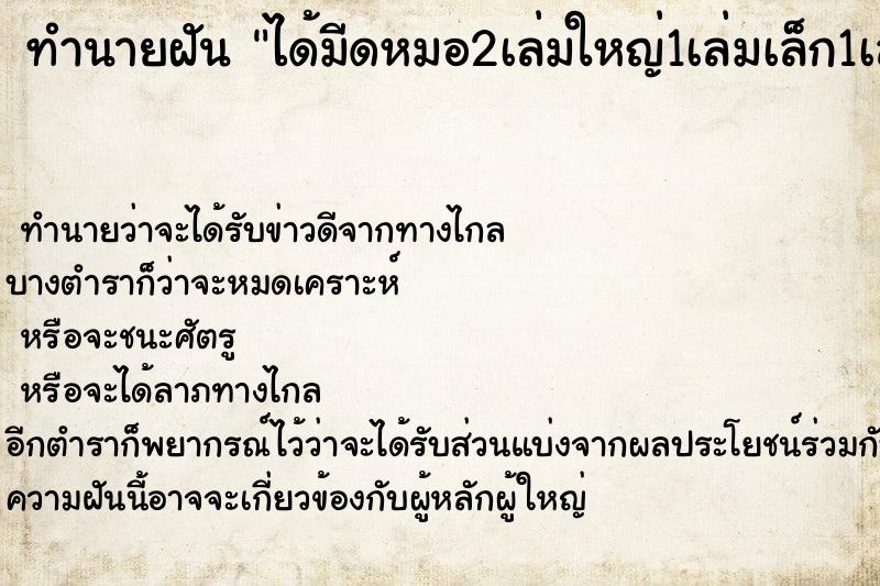 ทำนายฝัน ได้มีดหมอ2เล่มใหญ่1เล่มเล็ก1เล่ม ทำนายฝัน ได้มีดหมอ2เล่มใหญ่1เล่มเล็ก1เล่ม