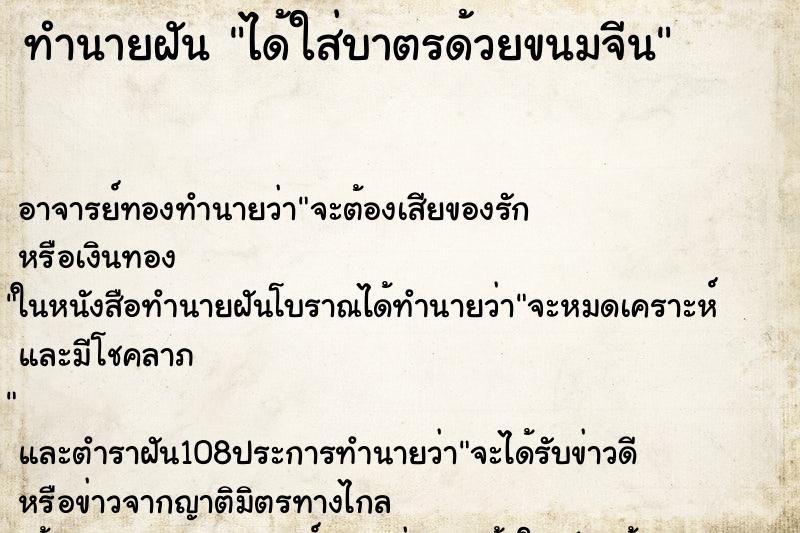 ทำนายฝัน ได้ใส่บาตรด้วยขนมจีน ทำนายฝัน ได้ใส่บาตรด้วยขนมจีน