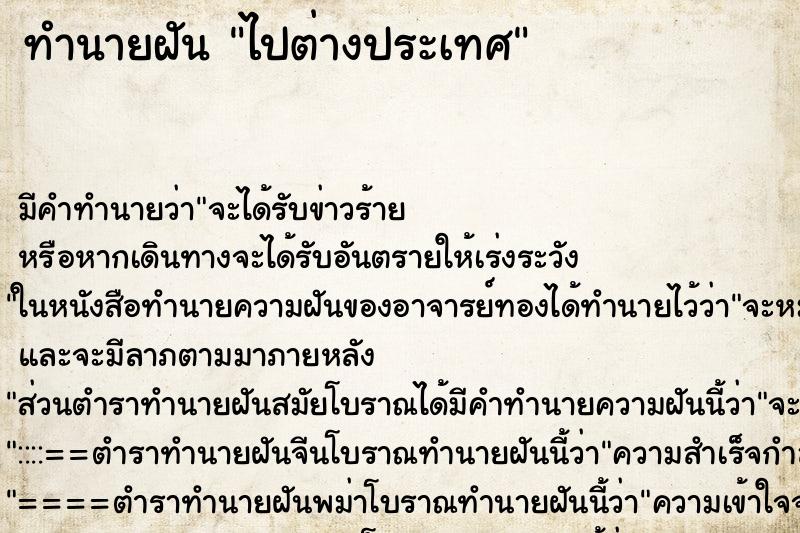 ทำนายฝัน ไปต่างประเทศ