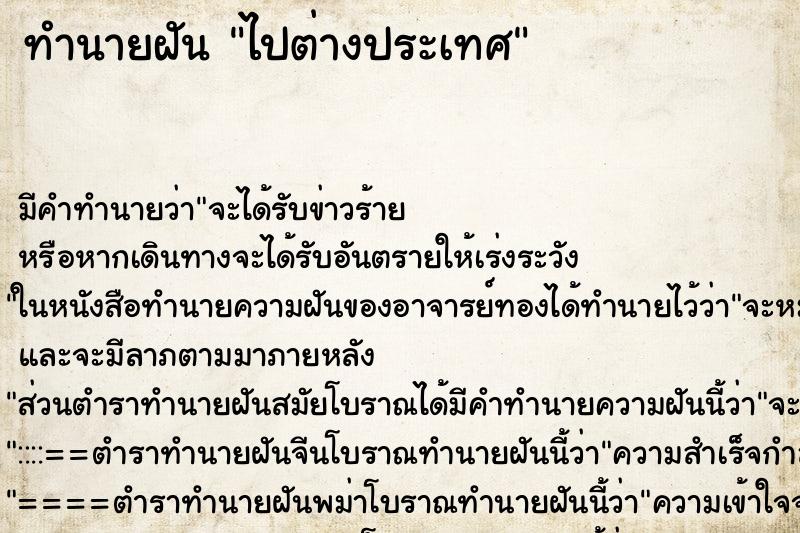 ทำนายฝัน ไปต่างประเทศ ตำราโบราณ แม่นที่สุดในโลก