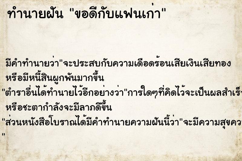 ทำนายฝันทำนายฝันขอดีกับแฟนเก่า