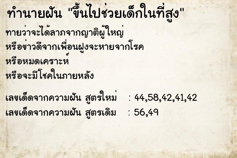 ทำนายฝันทำนายฝันขึ้นไปช่วยเด็กในที่สูง
