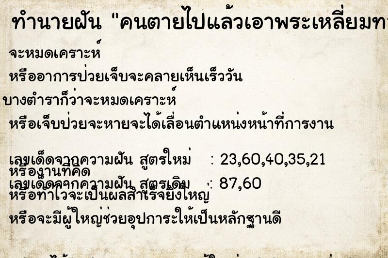 ทำนายฝันทำนายฝันคนตายไปแล้วเอาพระเหลี่ยมทองมาให้