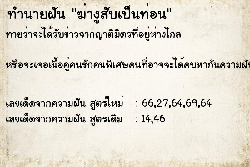 ทำนายฝันทำนายฝันฆ่างูสับเป็นท่อน