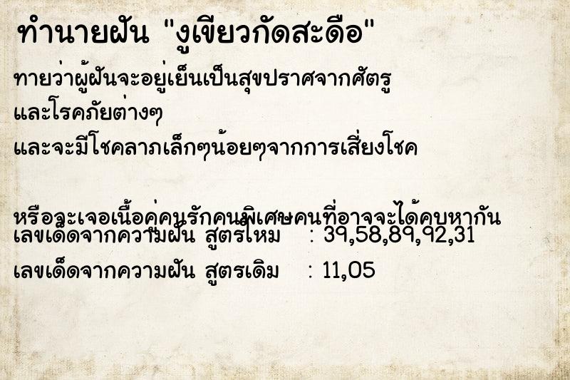 ทำนายฝัน งูเขียวกัดสะดือ ทำนายฝัน งูเขียวกัดสะดือ