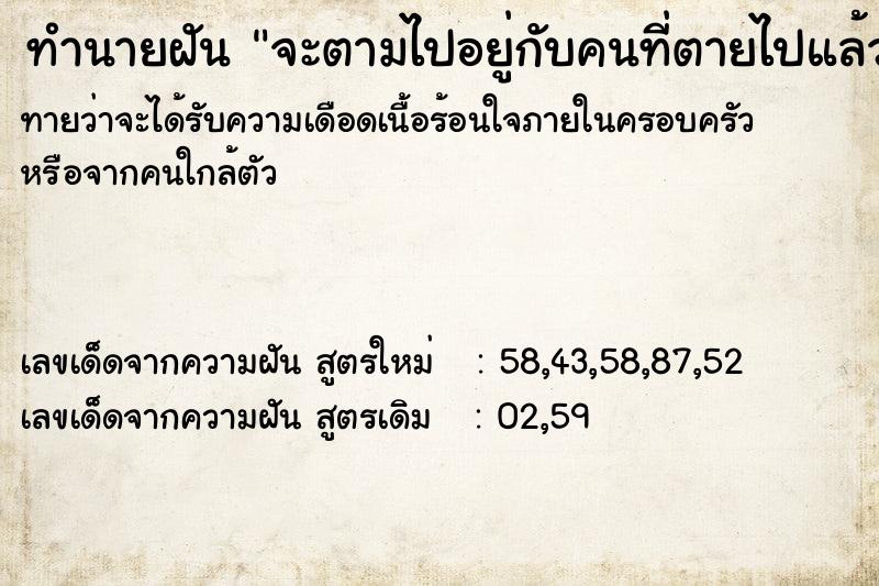 ทำนายฝันจะตามไปอยู่กับคนที่ตายไปแล้ว ทำนายฝันทำนายฝันจะตามไปอยู่กับคนที่ตายไปแล้ว