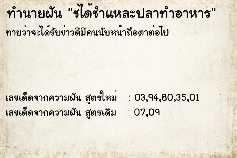 ทำนายฝันชได้ชำแหละปลาทำอาหาร ทำนายฝันทำนายฝันชได้ชำแหละปลาทำอาหาร