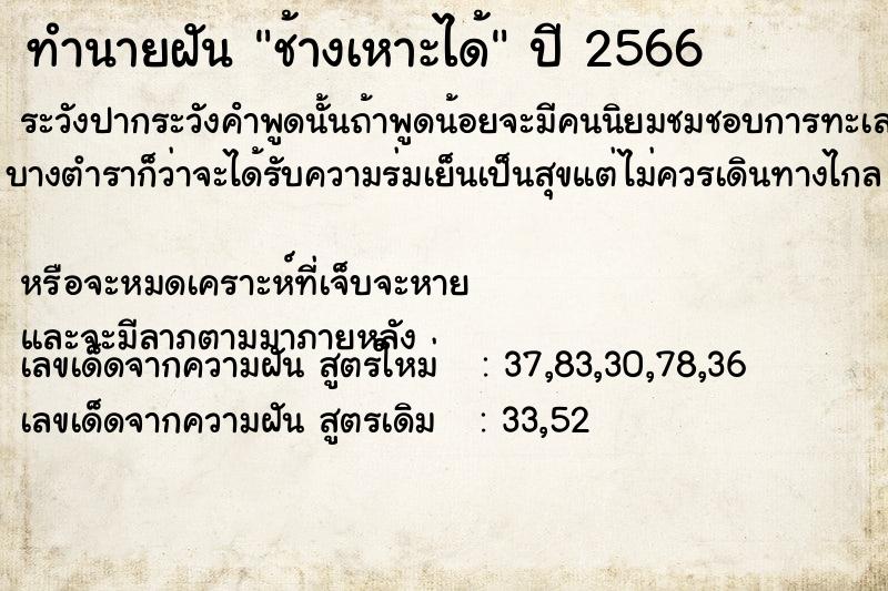 ทำนายฝัน ช้างเหาะได้ ตำราโบราณ แม่นที่สุดในโลก