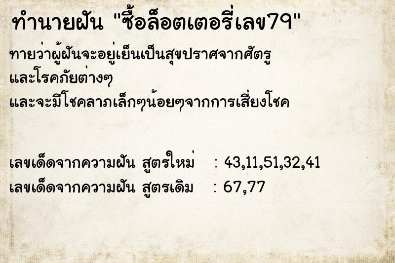 ทำนายฝันซื้อล็อตเตอรี่เลข79 ทำนายฝันทำนายฝันซื้อล็อตเตอรี่เลข79
