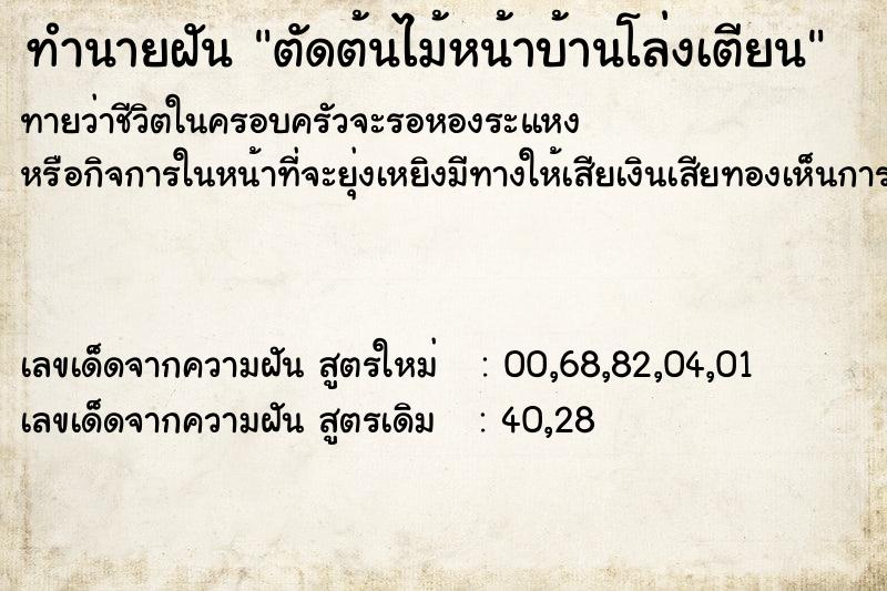 ทำนายฝันตัดต้นไม้หน้าบ้านโล่งเตียน ทำนายฝันทำนายฝันตัดต้นไม้หน้าบ้านโล่งเตียน