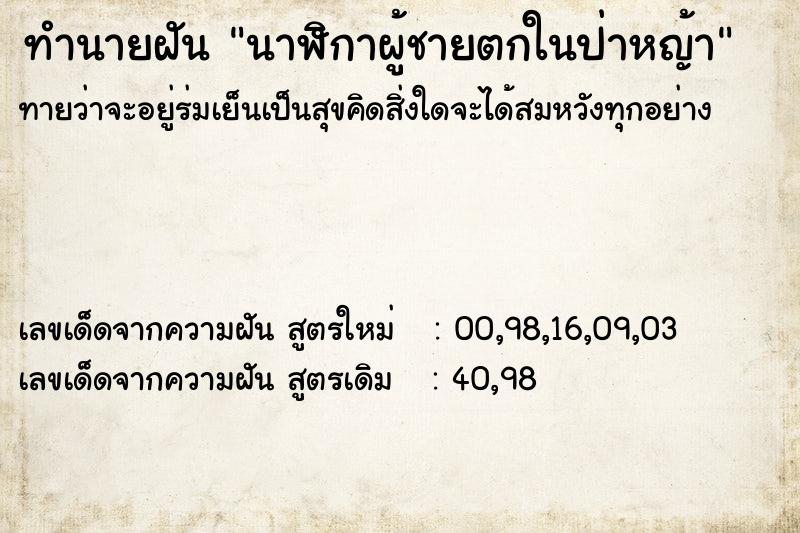 ทำนายฝันทำนายฝันนาฬิกาผู้ชายตกในป่าหญ้า