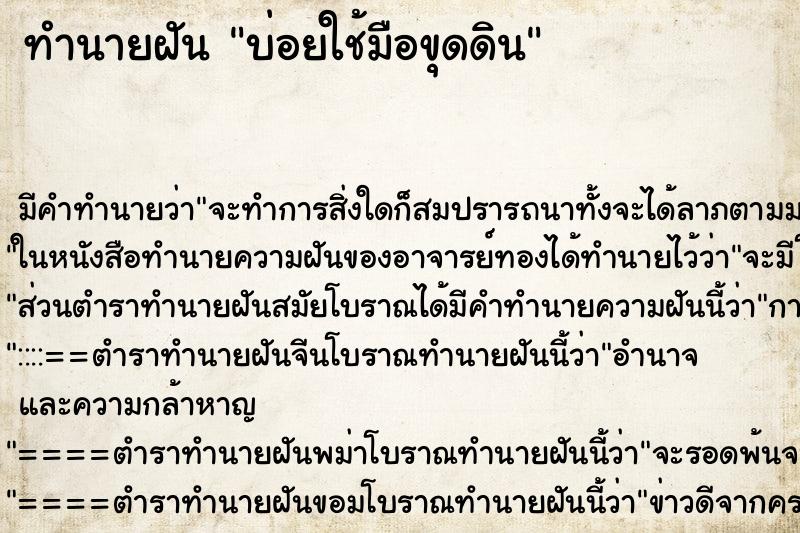 ทำนายฝัน บ่อยใช้มือขุดดิน ทำนายฝัน บ่อยใช้มือขุดดิน