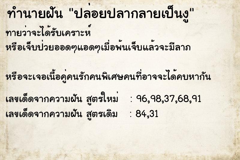 ทำนายฝัน ปล่อยปลากลายเป็นงู ทำนายฝัน ปล่อยปลากลายเป็นงู