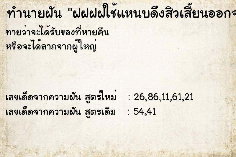 ทำนายฝันฝฝฝฝใช้แหนบดึงสิวเสี้ยนออกจากจมูก ทำนายฝันทำนายฝันฝฝฝฝใช้แหนบดึงสิวเสี้ยนออกจากจมูก