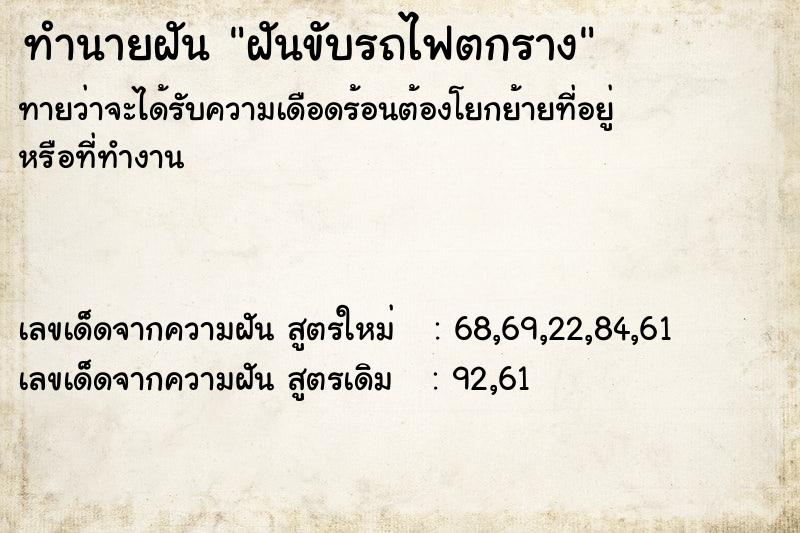 ทำนายฝัน ฝันขับรถไฟตกราง ทำนายฝัน ฝันขับรถไฟตกราง