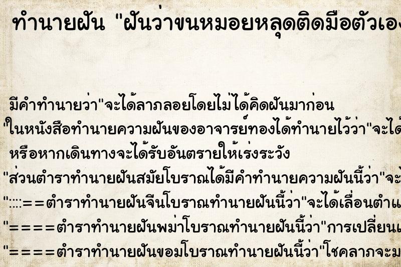 ทำนายฝัน ฝันว่าขนหมอยหลุดติดมือตัวเองเยอะมาก ตำราโบราณ แม่นที่สุดในโลก