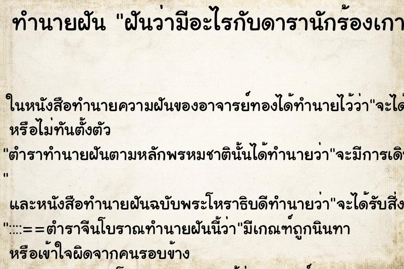 ทำนายฝันทำนายฝันฝันว่ามีอะไรกับดารานักร้องเกาหลีที่เราชื่อชอบ