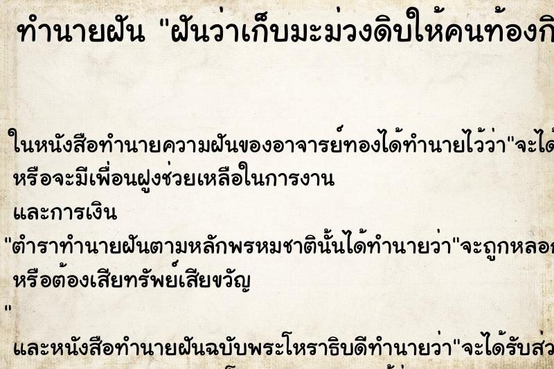 ทำนายฝันฝันว่าเก็บมะม่วงดิบให้คนท้องกิน ทำนายฝันทำนายฝันฝันว่าเก็บมะม่วงดิบให้คนท้องกิน