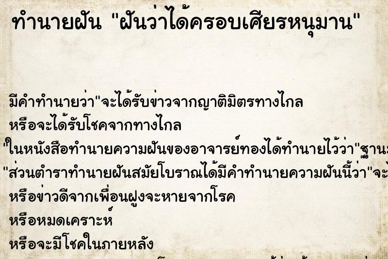 ทำนายฝัน ฝันว่าได้ครอบเศียรหนุมาน ทำนายฝัน ฝันว่าได้ครอบเศียรหนุมาน
