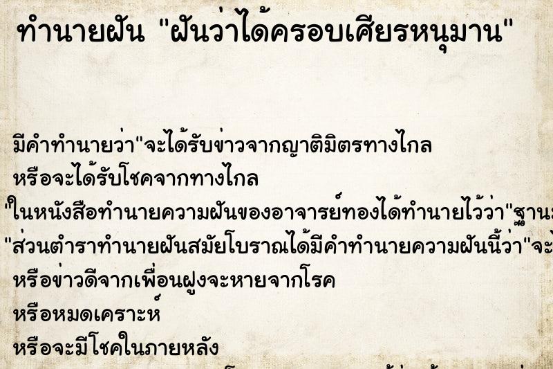 ทำนายฝัน ฝันว่าได้ครอบเศียรหนุมาน ตำราโบราณ แม่นที่สุดในโลก