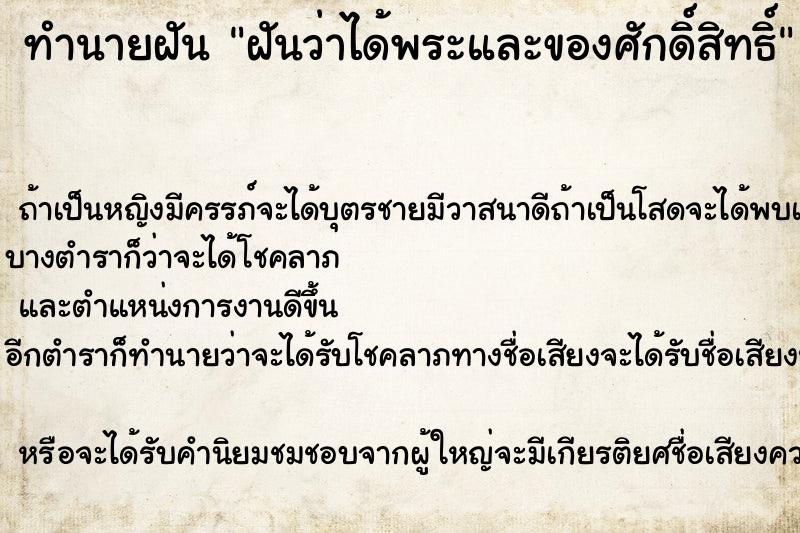 ทำนายฝันทำนายฝันฝันว่าได้พระและของศักดิ์สิทธิ์