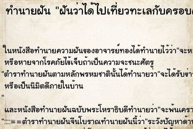 ทำนายฝันฝันว่าได้ไปเที่ยวทะเลกับครอบครัว ทำนายฝันทำนายฝันฝันว่าได้ไปเที่ยวทะเลกับครอบครัว
