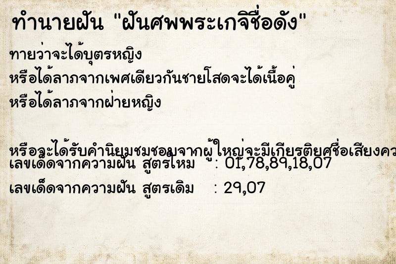 ทำนายฝันทำนายฝันฝันศพพระเกจิชื่อดัง