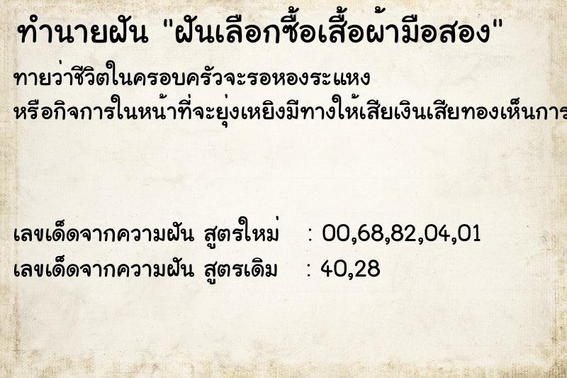 ทำนายฝันฝันเลือกซื้อเสื้อผ้ามือสอง ทำนายฝันทำนายฝันฝันเลือกซื้อเสื้อผ้ามือสอง