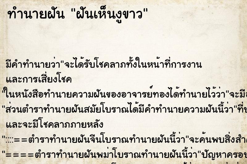 ทำนายฝัน ฝันเห็นงูขาว ทำนายฝัน ฝันเห็นงูขาว