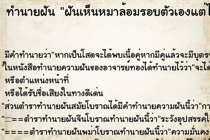ทำนายฝัน ฝันเห็นหมาล้อมรอบตัวเองแต่ไม่กัด ทำนายฝัน ฝันเห็นหมาล้อมรอบตัวเองแต่ไม่กัด