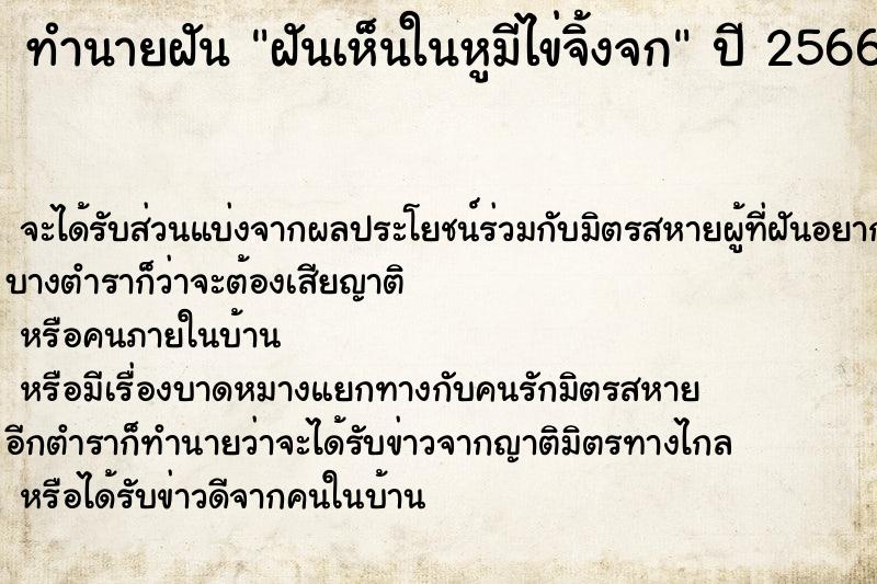 ทำนายฝันทำนายฝันฝันเห็นในหูมีไข่จิ้งจก