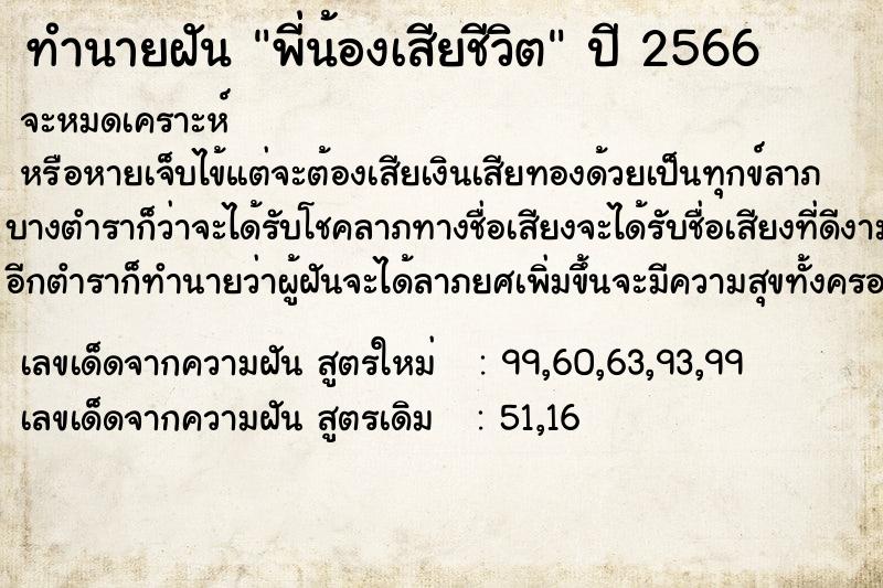 ทำนายฝัน พี่น้องเสียชีวิต ตำราโบราณ แม่นที่สุดในโลก