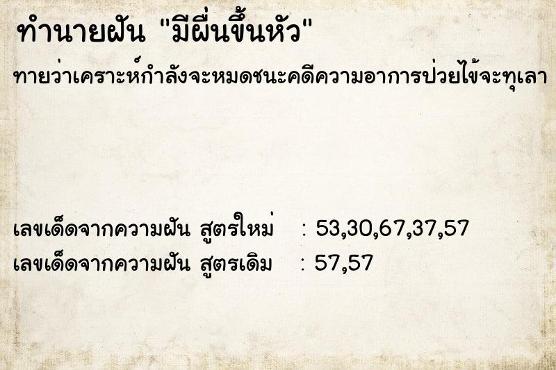 ทำนายฝัน มีผื่นขึ้นหัว