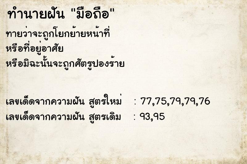 ทำนายฝันมือถือ ทำนายฝันทำนายฝันมือถือ