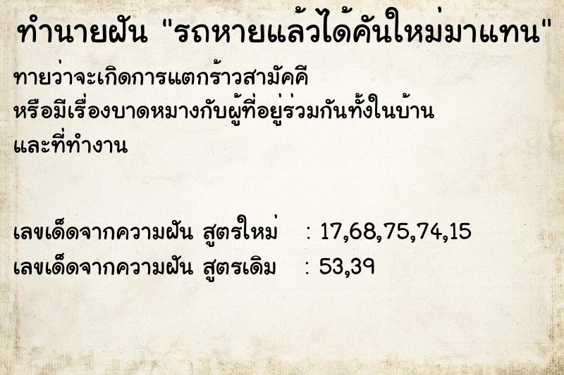 ทำนายฝันรถหายแล้วได้คันใหม่มาแทน ทำนายฝันทำนายฝันรถหายแล้วได้คันใหม่มาแทน