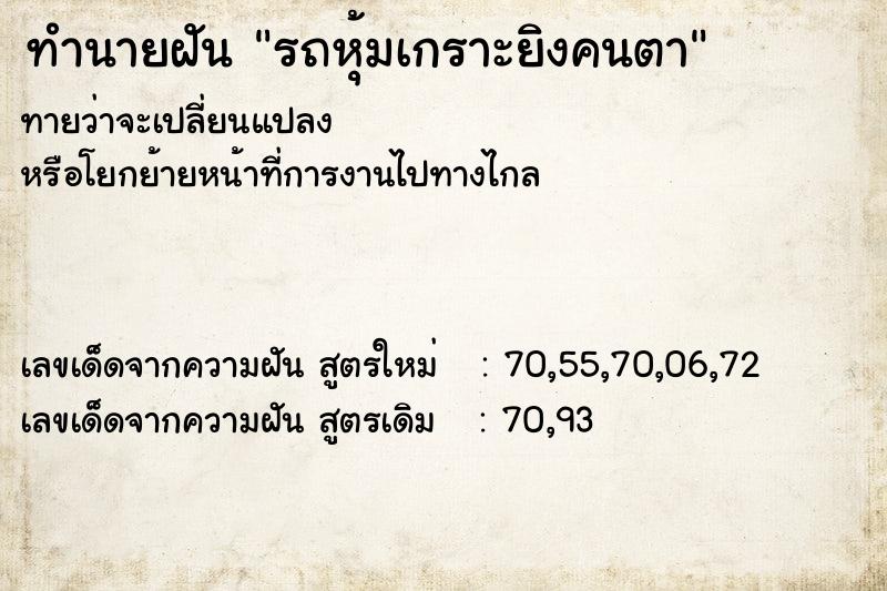 ทำนายฝันรถหุ้มเกราะยิงคนตา ทำนายฝันทำนายฝันรถหุ้มเกราะยิงคนตา