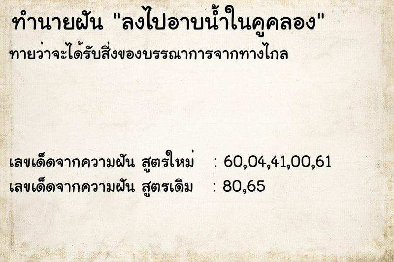 ทำนายฝันลงไปอาบน้ำในคูคลอง ทำนายฝันทำนายฝันลงไปอาบน้ำในคูคลอง