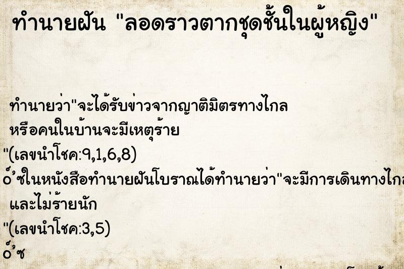 ทำนายฝัน ลอดราวตากชุดชั้นในผู้หญิง