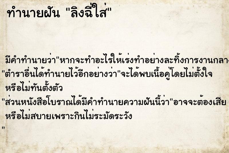 ทำนายฝัน ลิงฉี่ใส่