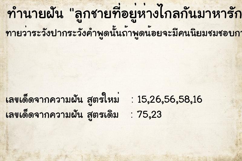 ทำนายฝันลูกชายที่อยู่ห่างไกลกันมาหารักและคิดถึงกันมาก ทำนายฝันทำนายฝันลูกชายที่อยู่ห่างไกลกันมาหารักและคิดถึงกันมาก