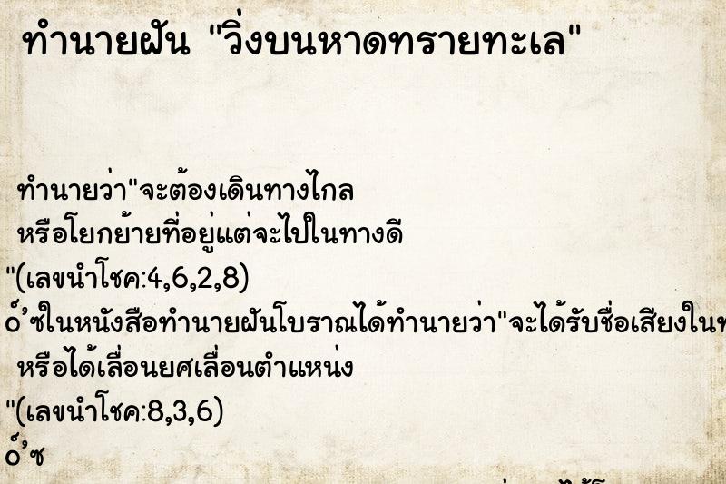 ทำนายฝันวิ่งบนหาดทรายทะเล ทำนายฝันทำนายฝันวิ่งบนหาดทรายทะเล