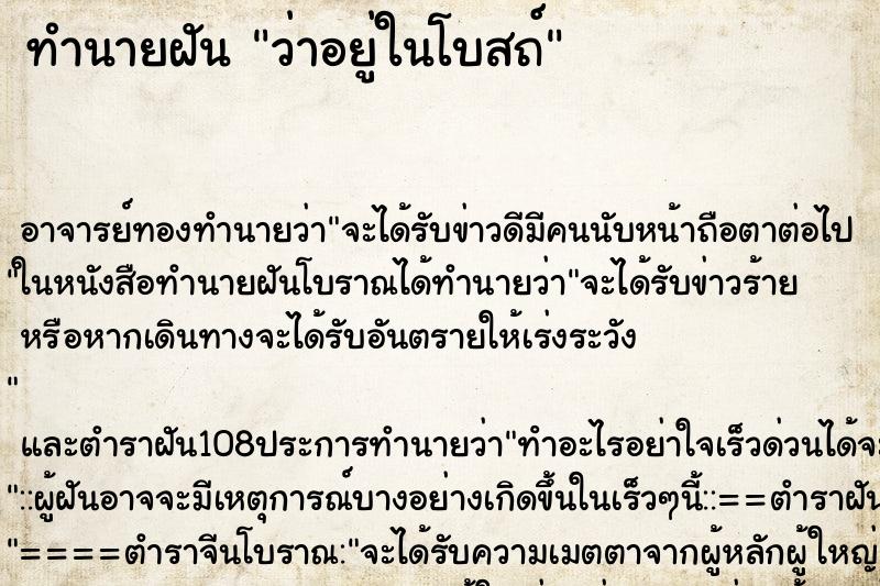 ทำนายฝันทำนายฝันว่าอยู่ในโบสถ์