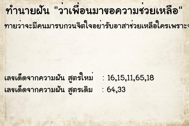 ทำนายฝันว่าเพื่อนมาขอความช่วยเหลือ ทำนายฝันทำนายฝันว่าเพื่อนมาขอความช่วยเหลือ