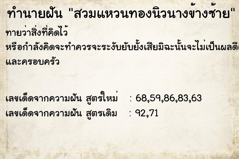 ทำนายฝันทำนายฝันสวมแหวนทองนิวนางข้างซ้าย