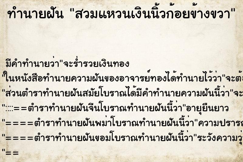 ทำนายฝันสวมแหวนเงินนิ้วก้อยข้างขวา ทำนายฝันทำนายฝันสวมแหวนเงินนิ้วก้อยข้างขวา