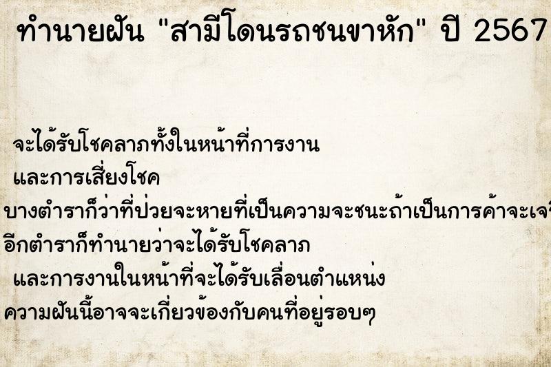 ทำนายฝันทำนายฝันสามีโดนรถชนขาหัก
