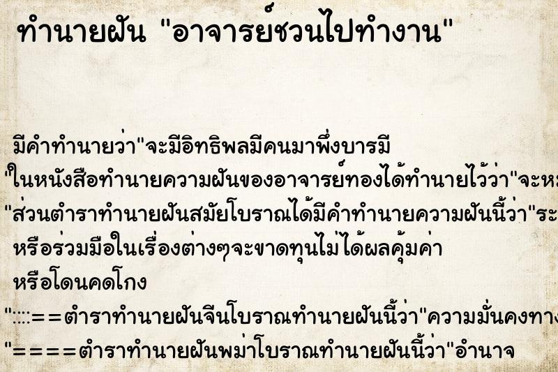 ทำนายฝันอาจารย์ชวนไปทำงาน ทำนายฝันทำนายฝันอาจารย์ชวนไปทำงาน