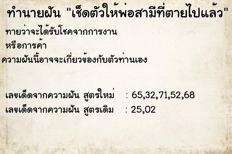 ทำนายฝันทำนายฝันเช็ดตัวให้พ่อสามีที่ตายไปแล้ว